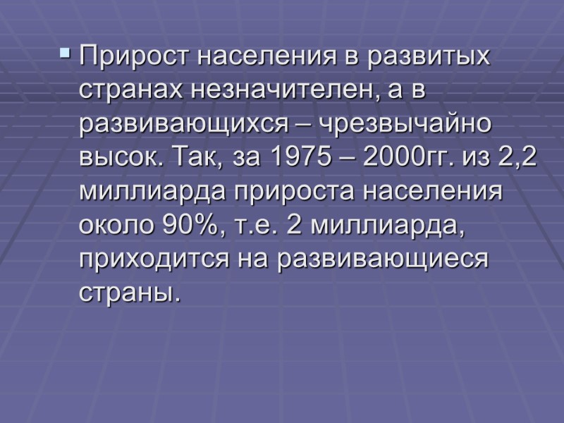 Прирост населения в развитых странах незначителен, а в развивающихся – чрезвычайно высок. Так, за